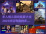 🔥2025必玩多人格斗游戏推荐🎉