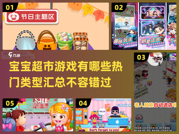 宝宝超市游戏合集💥，2024最🔥的都在这里！截图1