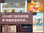 🔥2024必玩挂机手游推荐！轻松躺赚💥