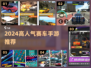 🏎2024最火赛车手游TOP5🔥