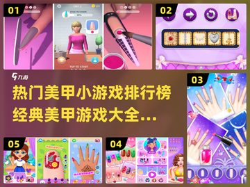2024美甲小游戏排行榜✨经典游戏全收录！截图1