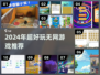 🔥2024无网游戏TOP榜💥超好玩单机游戏推荐🎮