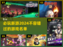 2024必玩新游戏🔥重磅推荐🎮