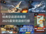 ✈2025必玩经典空战游戏排行榜🔥
