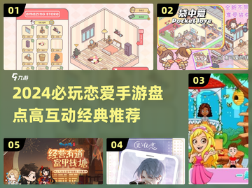 2024必玩！高互动恋爱手游大揭秘💘截图1