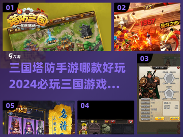 🔥2024必玩！三国塔防手游推荐🎉截图1