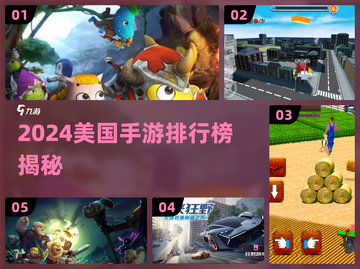 🔥2024美国人最爱上头手游TOP榜！🎮截图1