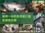 🔥2024必玩的高质量三国游戏合集🎉