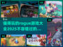 🔥2025必玩 Rogue游戏合集💥