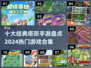 🔥2024必玩！十大经典塔防手游合集💎