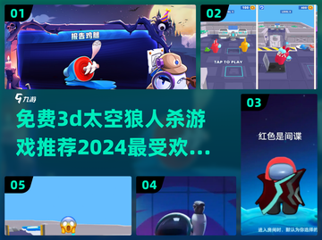 🔥2024必玩！免费3D太空狼人杀游戏下载链接⚡截图1