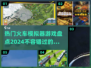 🔥2024必玩火车模拟器游戏大盘点🚂