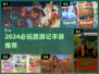 2024必玩西游手游推荐🎮经典IP热血回归🔥