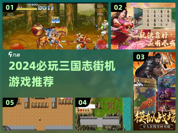 🔥2024必玩三国志街机游戏汇总🎮截图1