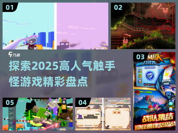 2025高人气触手怪游戏🔥你玩过几个？截图1