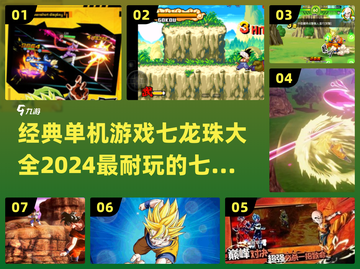 🔥2024必玩！经典七龙珠单机游戏大全✨截图1