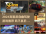 2024高画质自由驾驶游戏推荐🎮玩不腻的神作汇总！