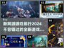 2024新网游排行榜🔥超好玩的游戏等你来下载！