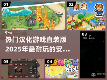 🔥2025必玩！超耐打汉化游戏合集🎉截图1