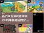 🔥2025必玩！超耐打汉化游戏合集🎉