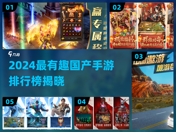 🔥2024最火国产手游榜出炉！🎮有趣到爆推荐清单截图1