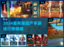 🔥2024最火国产手游榜出炉！🎮有趣到爆推荐清单