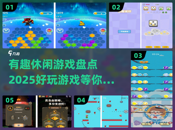 2025最受欢迎休闲游戏🔥趣味盘点🎮截图1