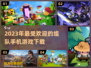 🔥2023必玩！这些手机游戏能组队🔥