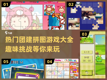 团建必备🔥热门拼图游戏大揭秘✨截图1