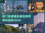 🔥2024超流行自建角色游戏推荐🎮