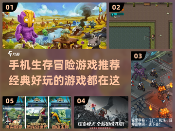 生存冒险手游推荐🔥2024经典游戏下载清单🎉截图1