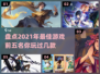 2021年最佳游戏🔥前五名盘点！🎮