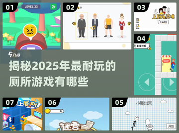 厕所有救了！这些游戏太上头🎮🔥截图1