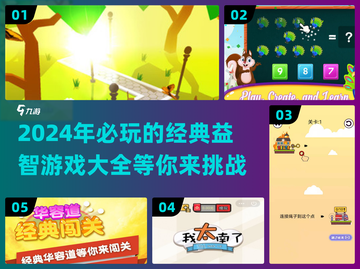 2024必玩🔥经典益智游戏大全🎉截图1