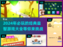 2024必玩🔥经典益智游戏大全🎉