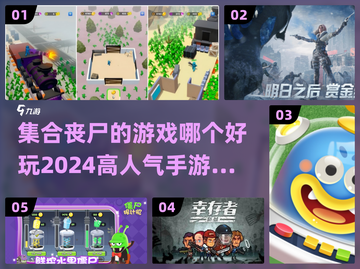 🔥2024必玩丧尸手游推荐좀截图1