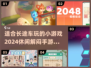 🚗长途车上玩什么？2024超有趣手游推荐！💥