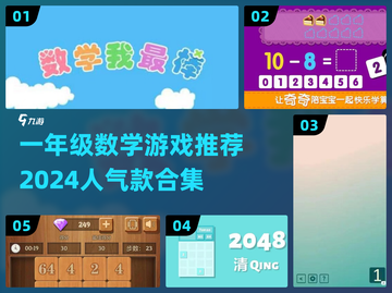 一年级数学游戏推荐🔥2024超人气合集🎉截图1