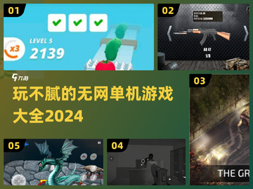 2024必玩🔥无网单机游戏合集🎉截图1