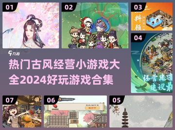 古风经营游戏合集🔥2024超全小游戏大全🎉截图1