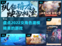 2022女角色建模精美游戏大盘点💥📌