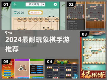 🔥2024最耐玩象棋手游推荐！♟截图1