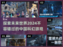 🔥2024必玩！中国科幻游戏顶流🔥