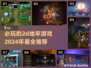 🔥2024必玩！超有趣2D地牢游戏推荐🎉
