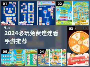 2024必玩！连连看手游免费推荐🔥🎮截图1