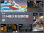 🔥2024最燃射击游戏TOP榜💥