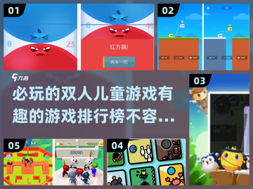 2024必玩🔥双人儿童游戏TOP榜！宝爸宝妈快收藏✅截图1