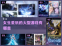 2024女生必玩🔥五大热门游戏排行榜来啦！🎮✨