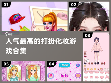 2024超🔥打扮化妆游戏合集💄截图1