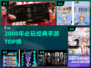 🔥2008年必玩手游TOP榜💥
